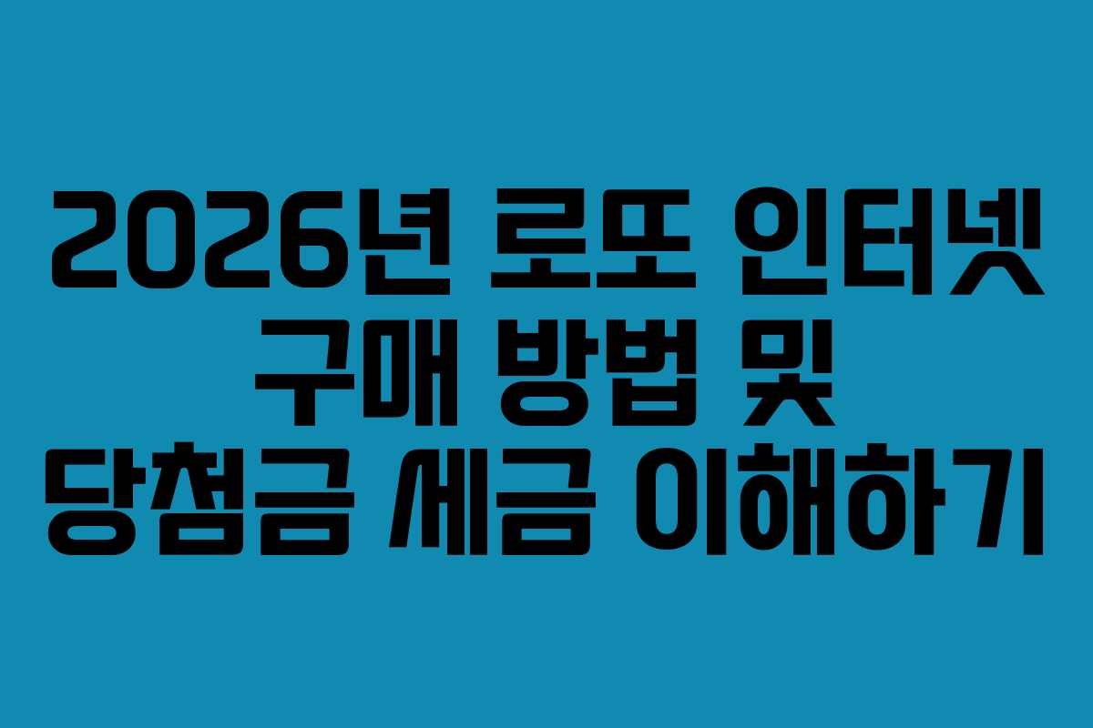 2026년 로또 인터넷 구매 방법 및 당첨금 세금 이해하기