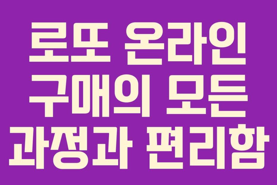 로또 온라인 구매의 모든 과정과 편리함