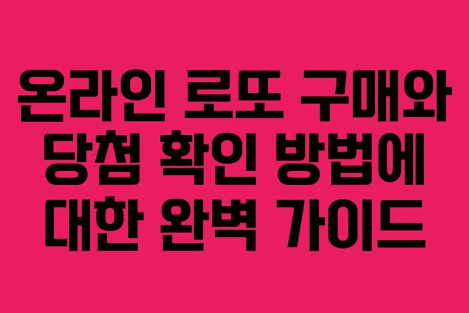 온라인 로또 구매와 당첨 확인 방법에 대한 완벽 가이드