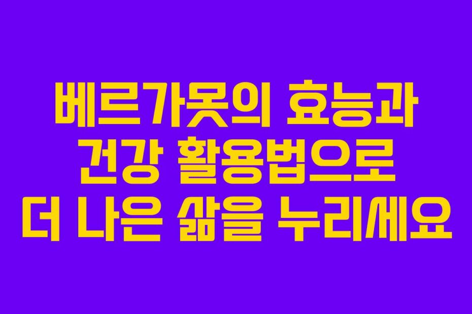 베르가못의 효능과 건강 활용법으로 더 나은 삶을 누리세요