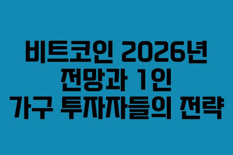 비트코인 2026년 전망과 1인 가구 투자자들의 전략