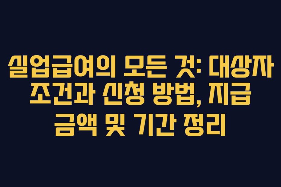 실업급여의 모든 것: 대상자 조건과 신청 방법, 지급 금액 및 기간 정리