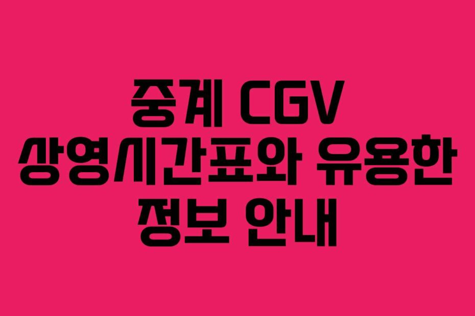 중계 CGV 상영시간표와 유용한 정보 안내