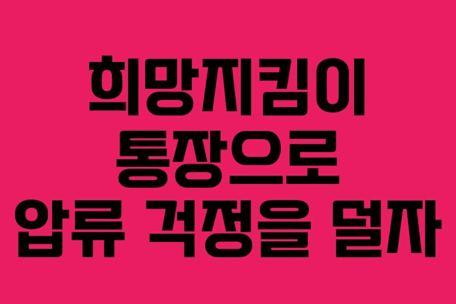 희망지킴이 통장으로 압류 걱정을 덜자