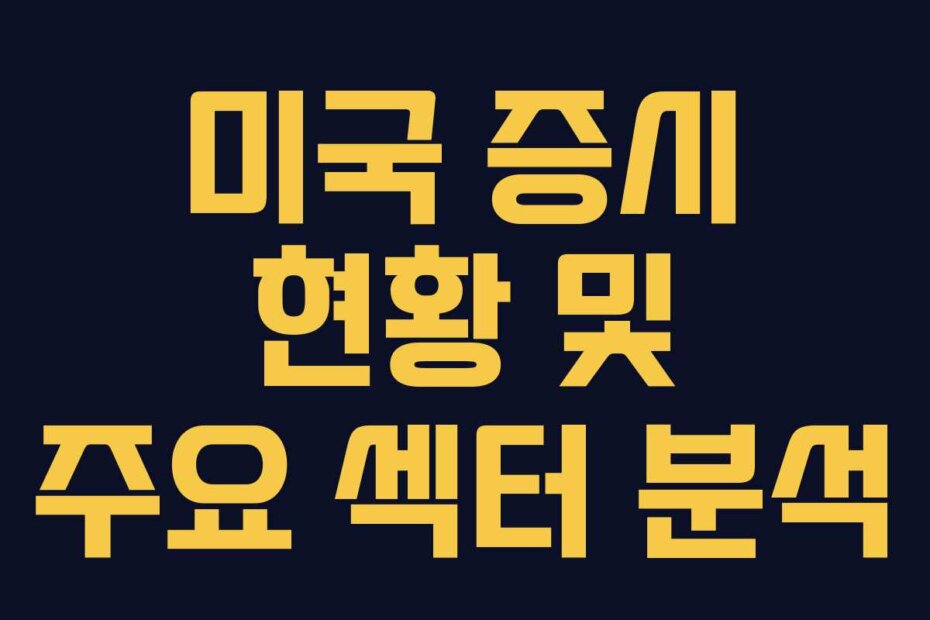 미국 증시 현황 및 주요 섹터 분석