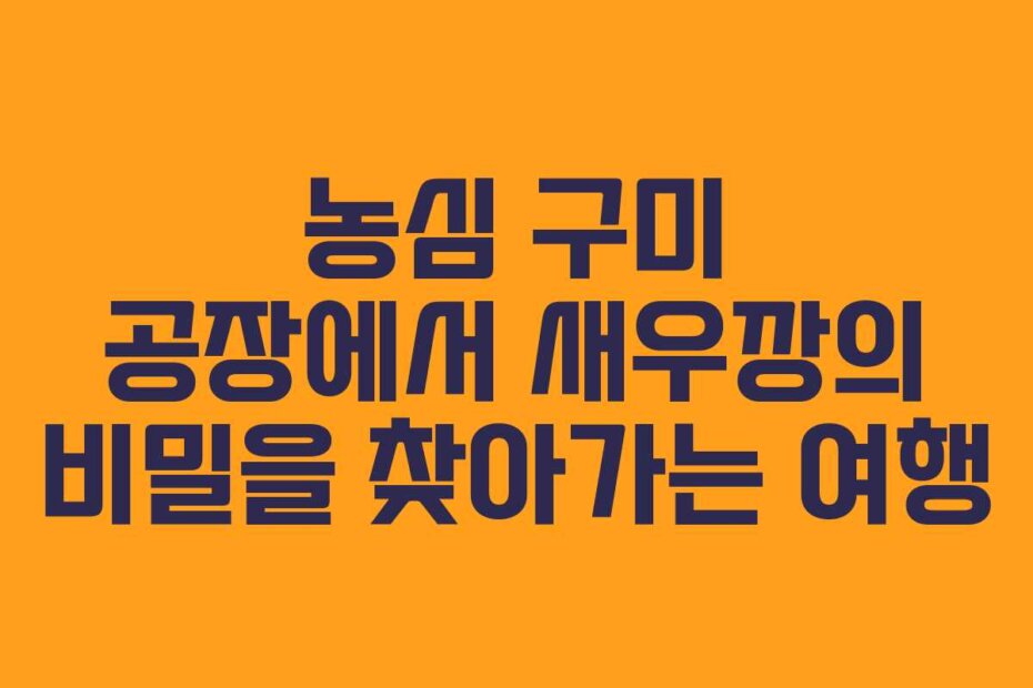 농심 구미 공장에서 새우깡의 비밀을 찾아가는 여행