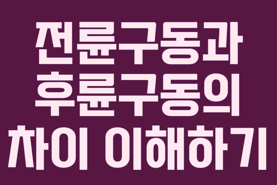 전륜구동과 후륜구동의 차이 이해하기