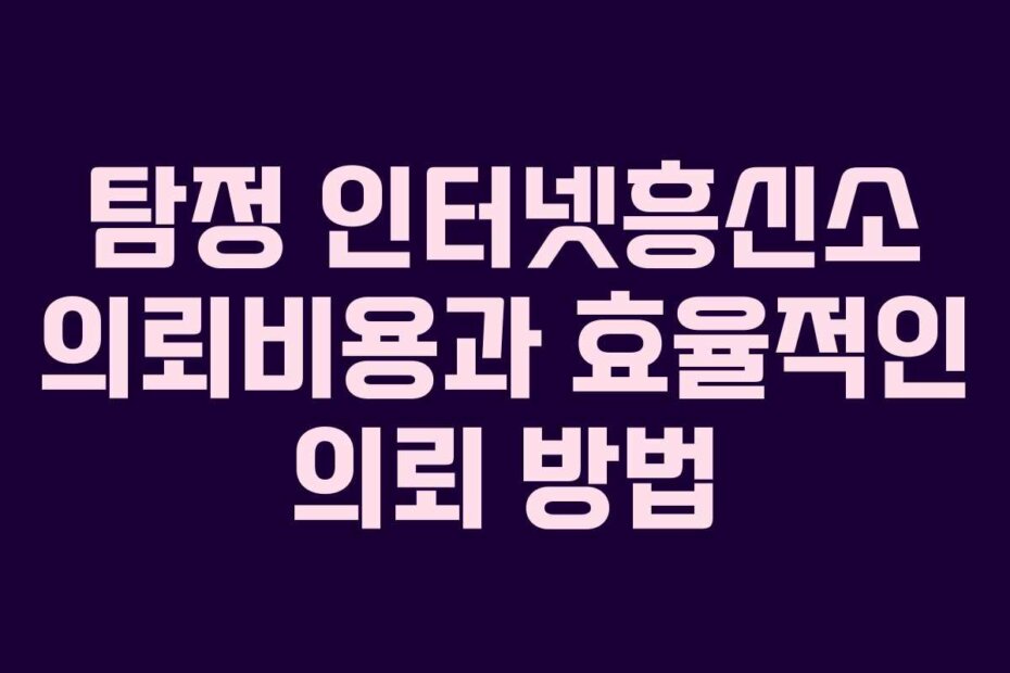 탐정 인터넷흥신소 의뢰비용과 효율적인 의뢰 방법