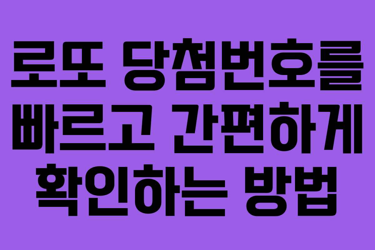 로또 당첨번호를 빠르고 간편하게 확인하는 방법
