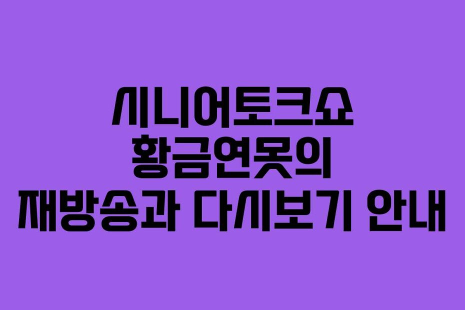 시니어토크쇼 황금연못의 재방송과 다시보기 안내