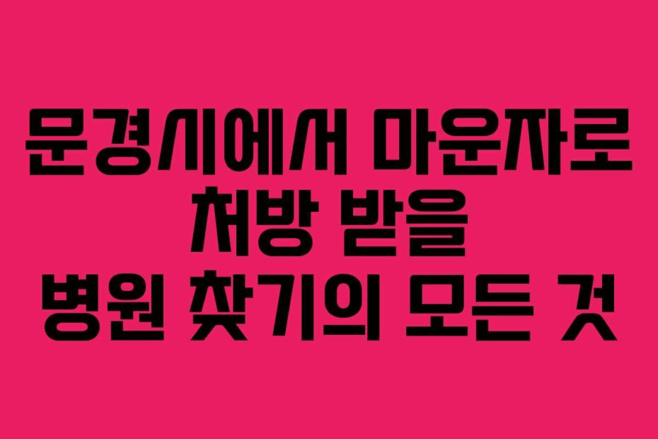 문경시에서 마운자로 처방 받을 병원 찾기의 모든 것