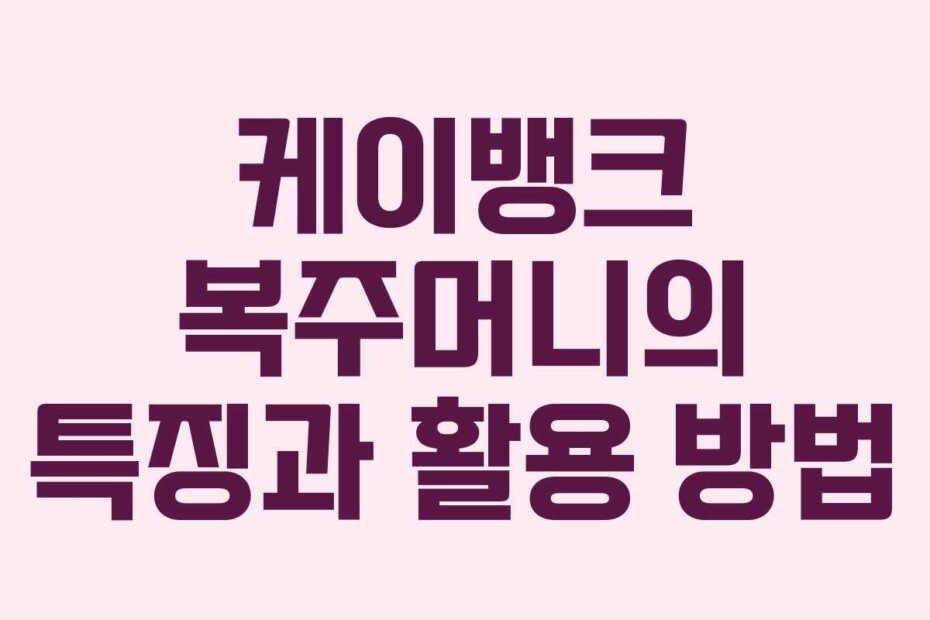 케이뱅크 복주머니의 특징과 활용 방법