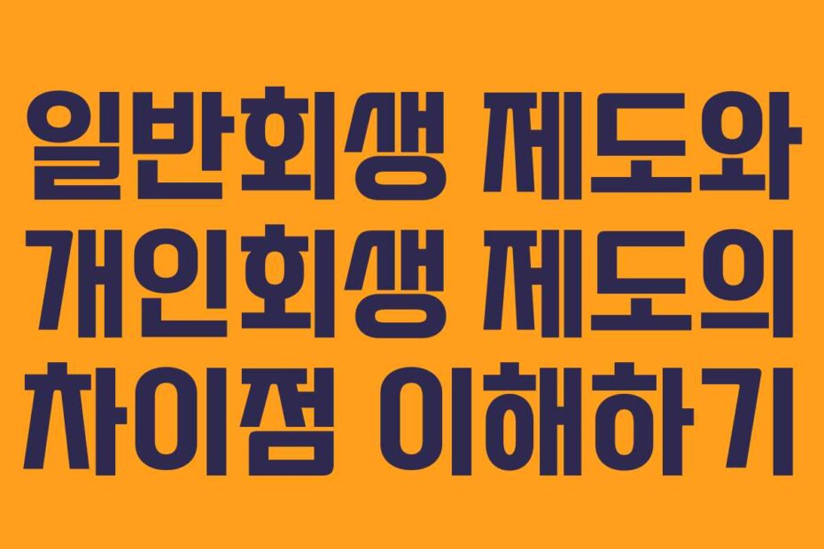 일반회생 제도와 개인회생 제도의 차이점 이해하기