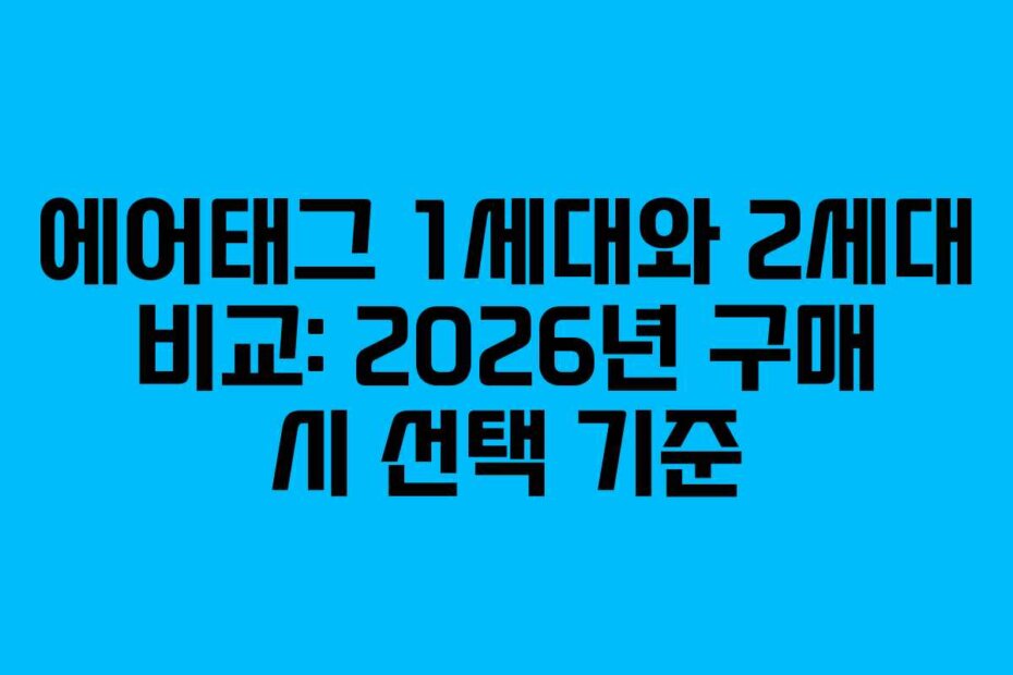 에어태그 1세대와 2세대 비교: 2026년 구매 시 선택 기준