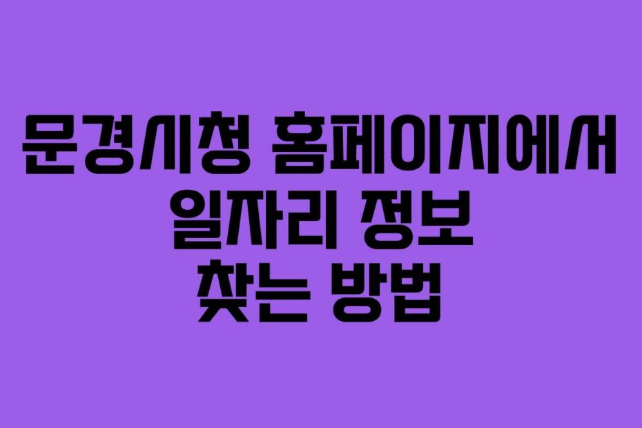 문경시청 홈페이지에서 일자리 정보 찾는 방법