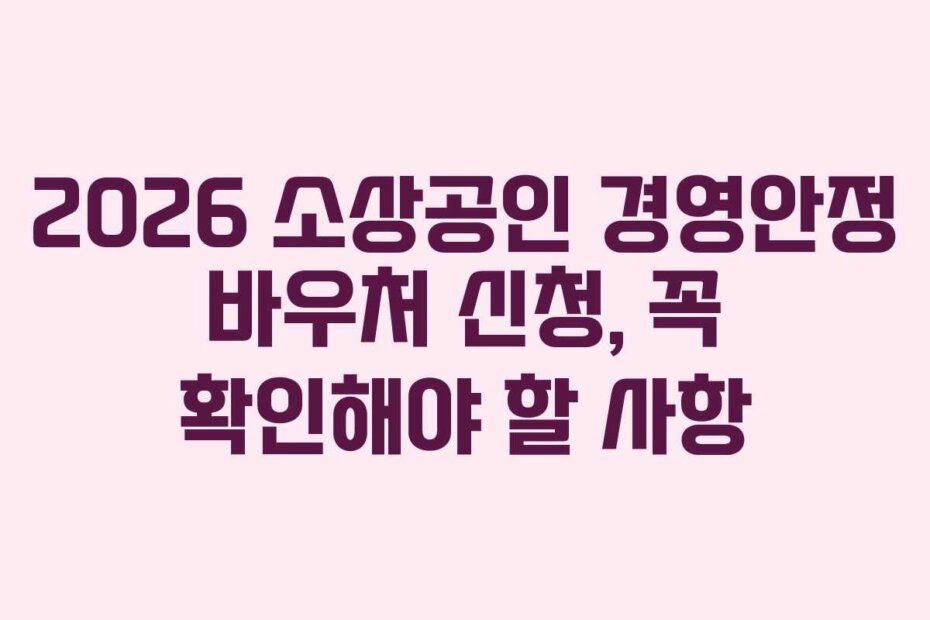2026 소상공인 경영안정 바우처 신청, 꼭 확인해야 할 사항
