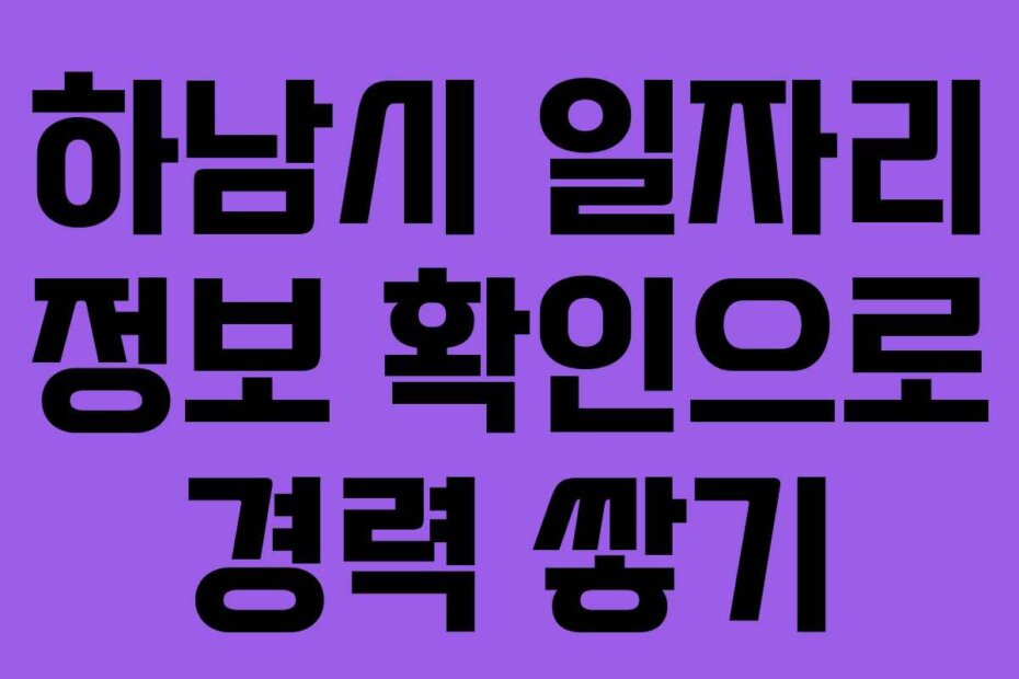 하남시 일자리 정보 확인으로 경력 쌓기