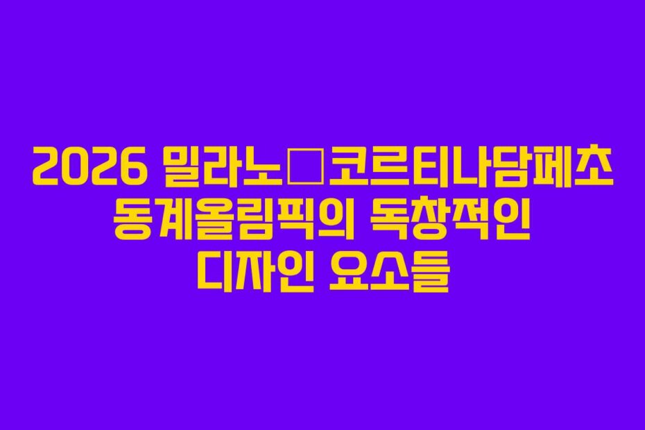 2026 밀라노–코르티나담페초 동계올림픽의 독창적인 디자인 요소들