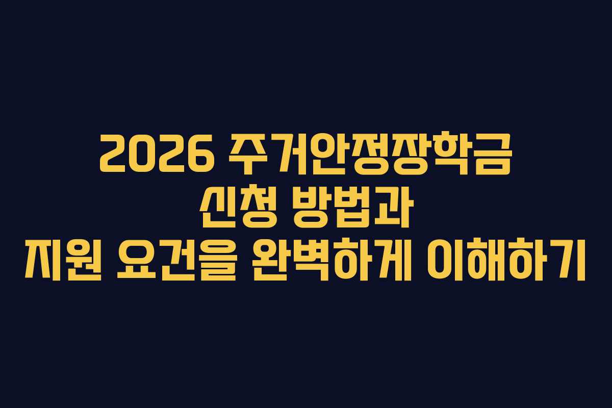 2026 주거안정장학금 신청 방법과 지원 요건을 완벽하게 이해하기