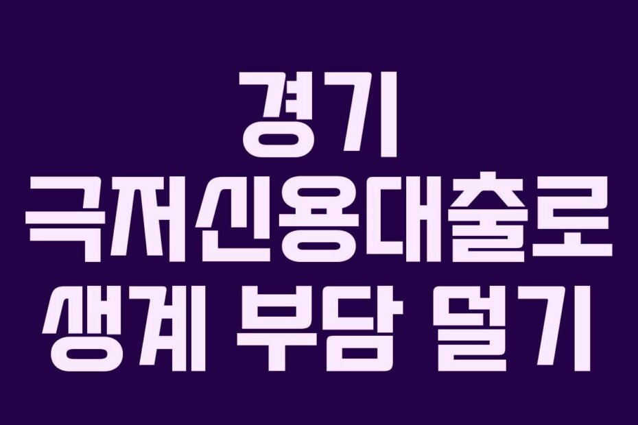 경기 극저신용대출로 생계 부담 덜기
