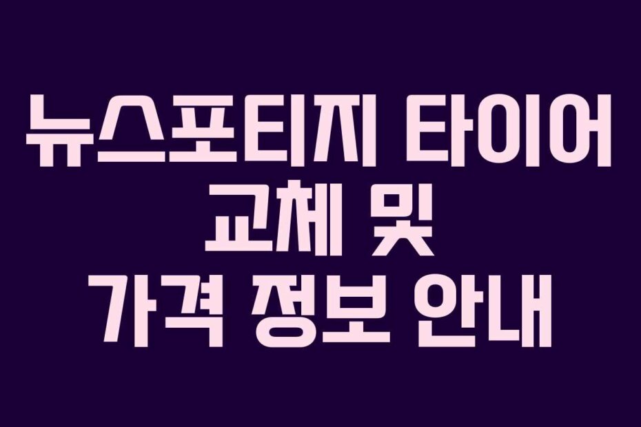 뉴스포티지 타이어 교체 및 가격 정보 안내
