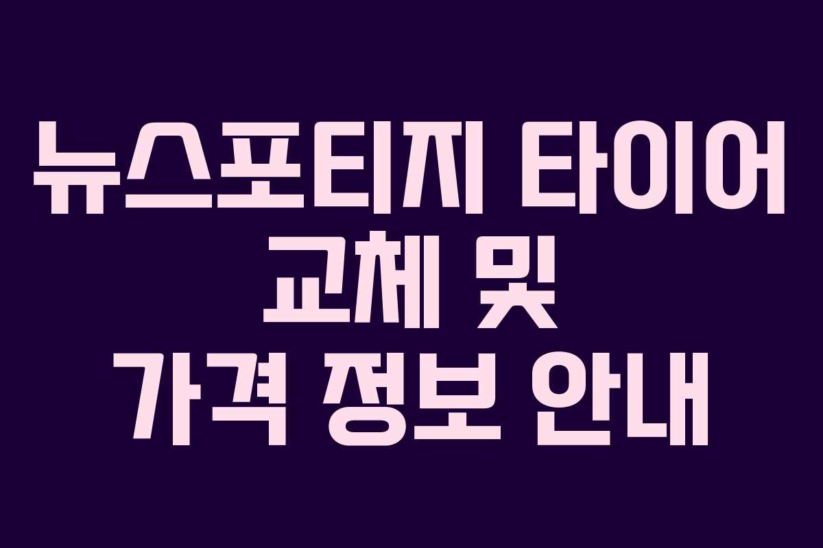 뉴스포티지 타이어 교체 및 가격 정보 안내