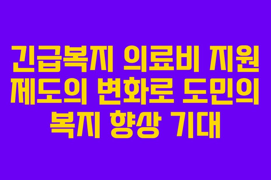 긴급복지 의료비 지원 제도의 변화로 도민의 복지 향상 기대