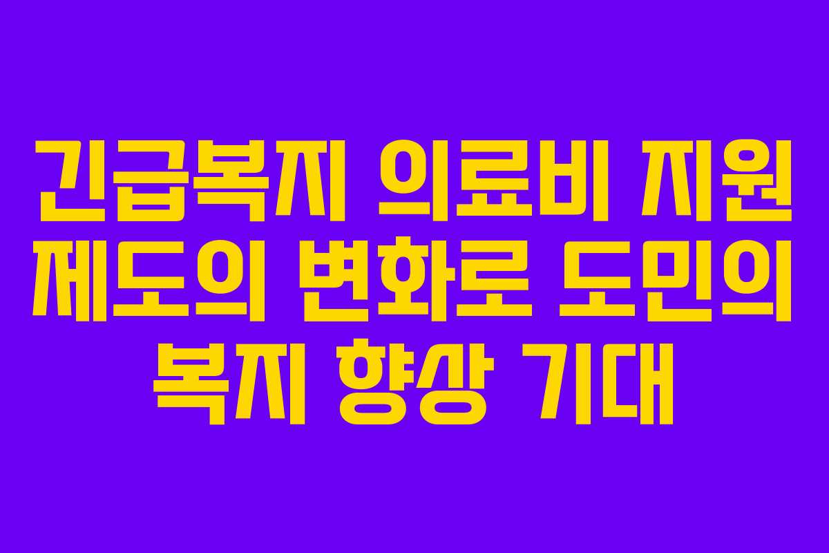 긴급복지 의료비 지원 제도의 변화로 도민의 복지 향상 기대