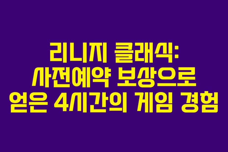 리니지 클래식: 사전예약 보상으로 얻은 4시간의 게임 경험