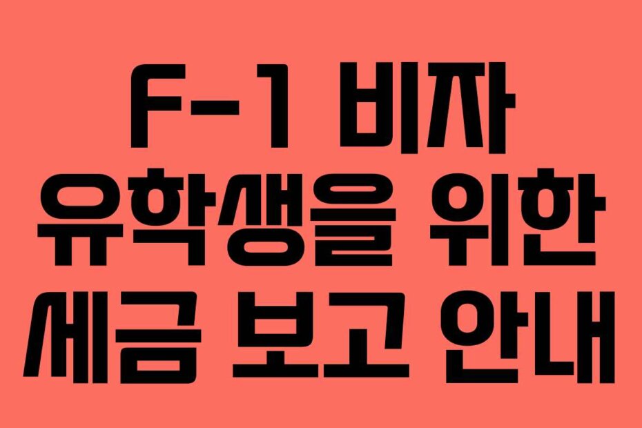 F-1 비자 유학생을 위한 세금 보고 안내