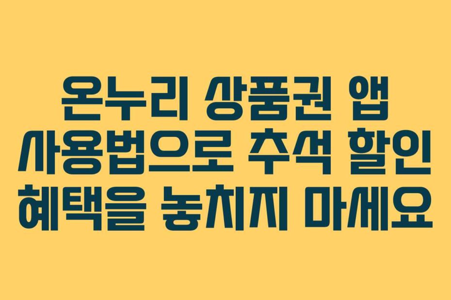 온누리 상품권 앱 사용법으로 추석 할인 혜택을 놓치지 마세요