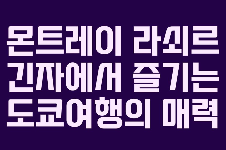 몬트레이 라쇠르 긴자에서 즐기는 도쿄여행의 매력