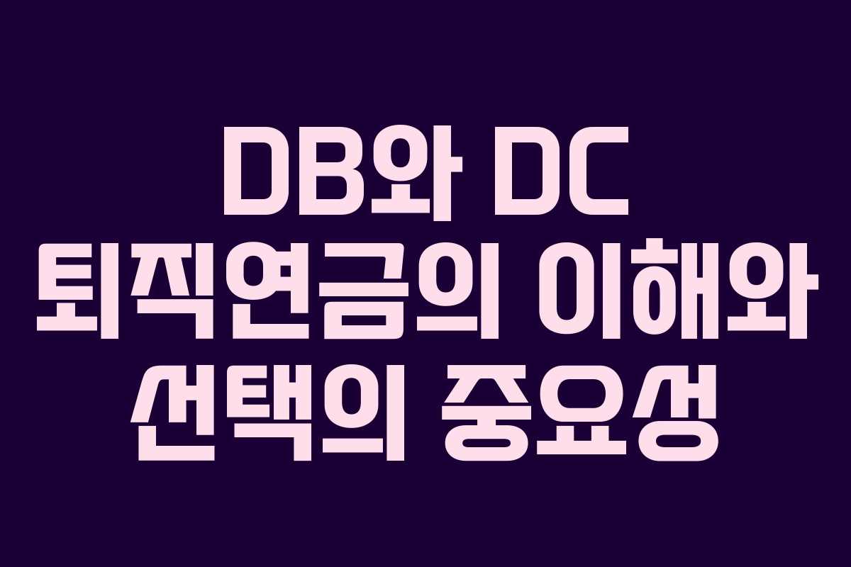 DB와 DC 퇴직연금의 이해와 선택의 중요성