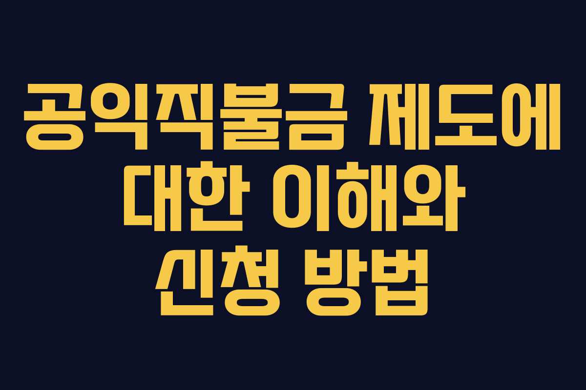 공익직불금 제도에 대한 이해와 신청 방법