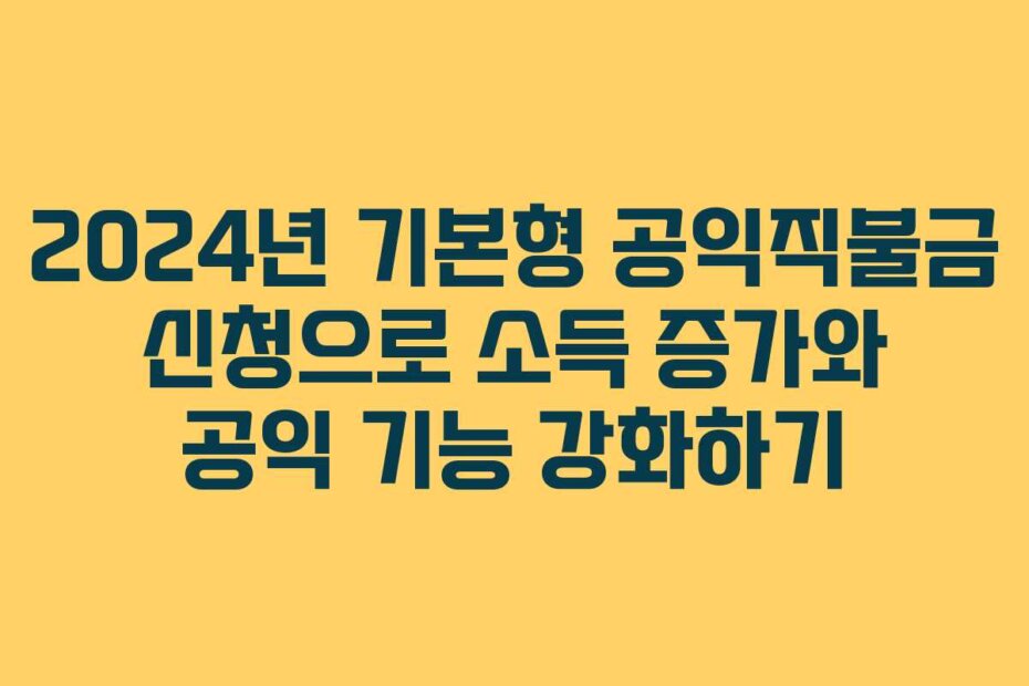 2024년 기본형 공익직불금 신청으로 소득 증가와 공익 기능 강화하기
