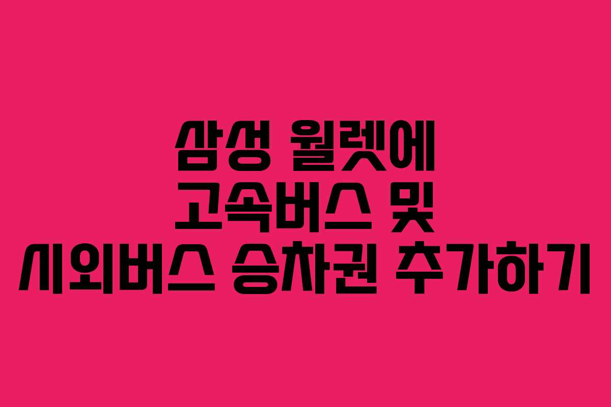 삼성 월렛에 고속버스 및 시외버스 승차권 추가하기