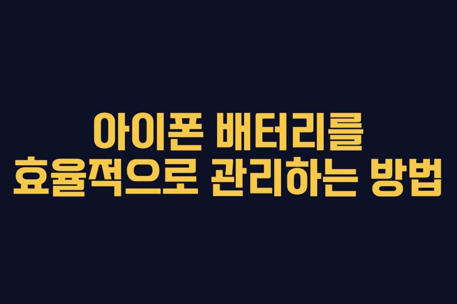 아이폰 배터리를 효율적으로 관리하는 방법