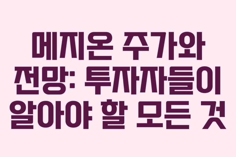 메지온 주가와 전망: 투자자들이 알아야 할 모든 것