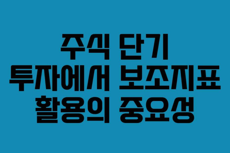 주식 단기 투자에서 보조지표 활용의 중요성