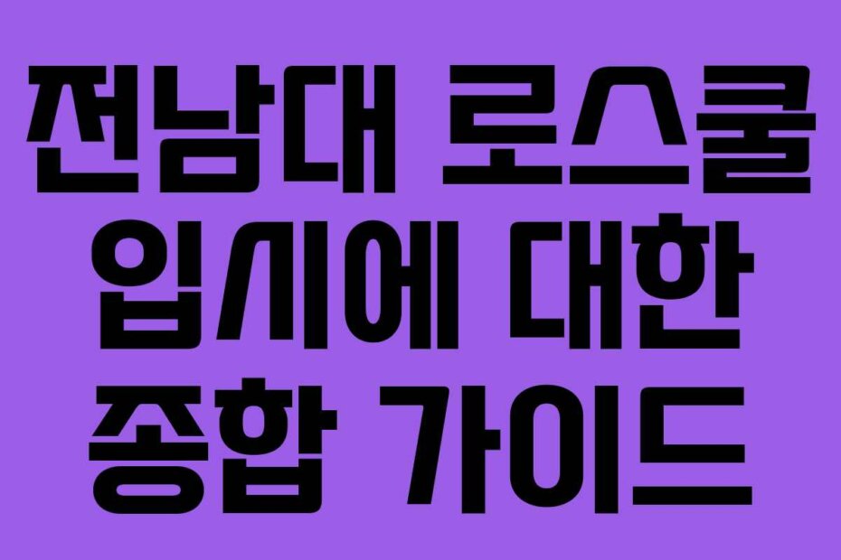 전남대 로스쿨 입시에 대한 종합 가이드