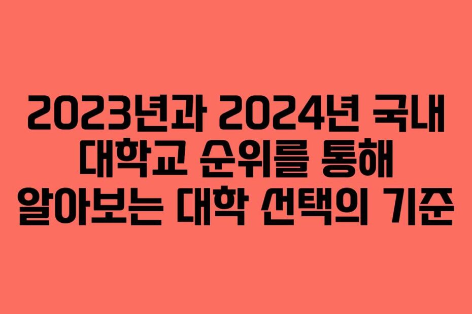2023년과 2024년 국내 대학교 순위를 통해 알아보는 대학 선택의 기준