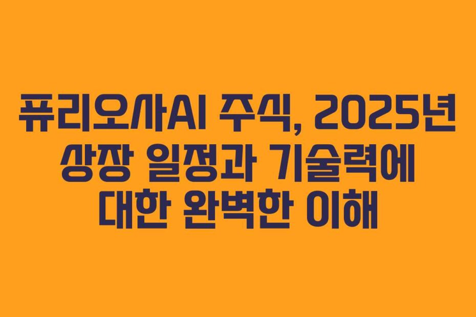 퓨리오사AI 주식, 2025년 상장 일정과 기술력에 대한 완벽한 이해