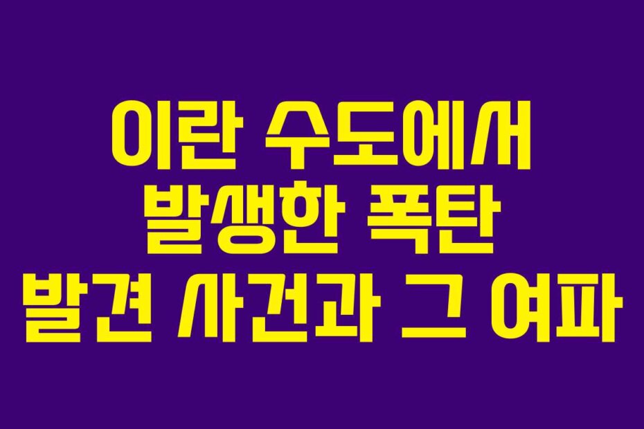이란 수도에서 발생한 폭탄 발견 사건과 그 여파