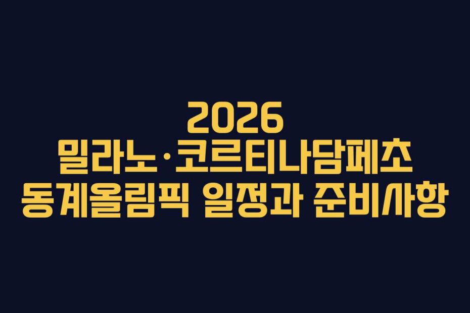 2026 밀라노·코르티나담페초 동계올림픽 일정과 준비사항