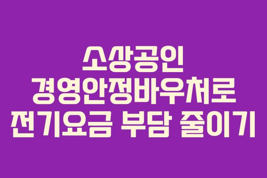 소상공인 경영안정바우처로 전기요금 부담 줄이기