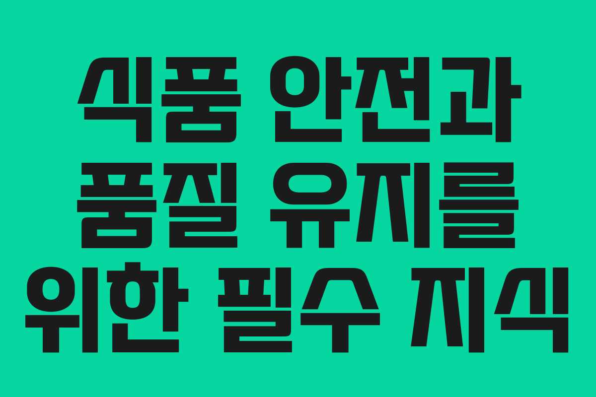 식품 안전과 품질 유지를 위한 필수 지식