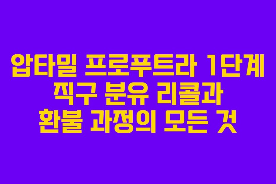 압타밀 프로푸트라 1단계 직구 분유 리콜과 환불 과정의 모든 것