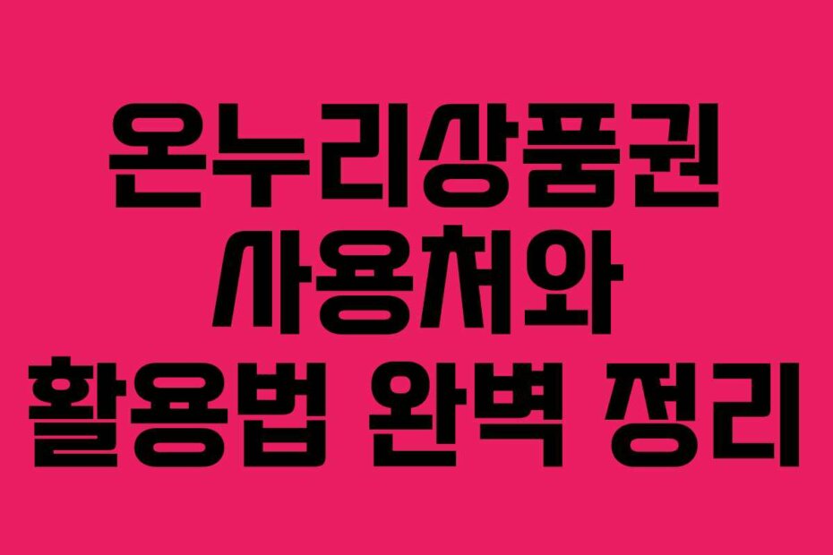 온누리상품권 사용처와 활용법 완벽 정리