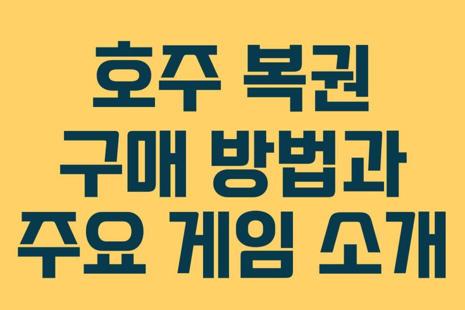 호주 복권 구매 방법과 주요 게임 소개
