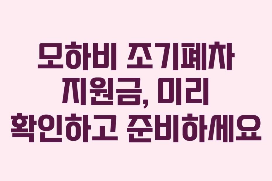 모하비 조기폐차 지원금, 미리 확인하고 준비하세요